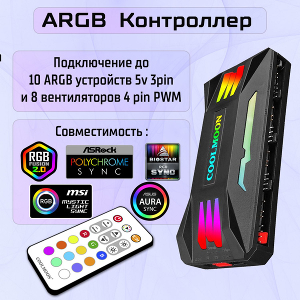 Argb контроллер для ПК. RGB Контроллер вентиляторов с подсветкой, ARGB ...