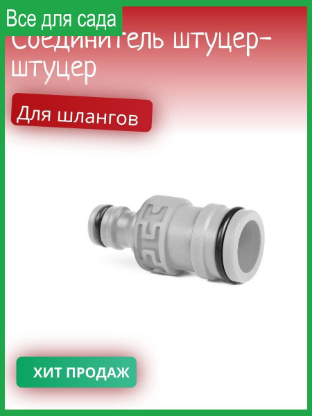 Соединитель штуцер-штуцер для шлангов 1" - 3/4" - купить по низкой цене ...