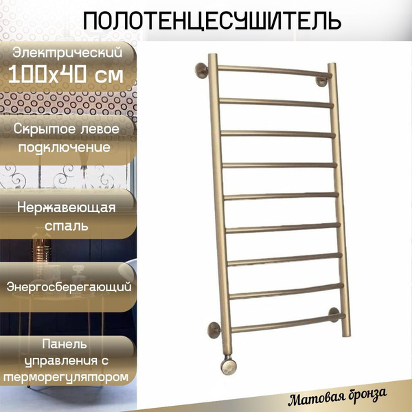 Полотенцесушитель Электрический Бронза 100х40 см из нержавеющей стали ...