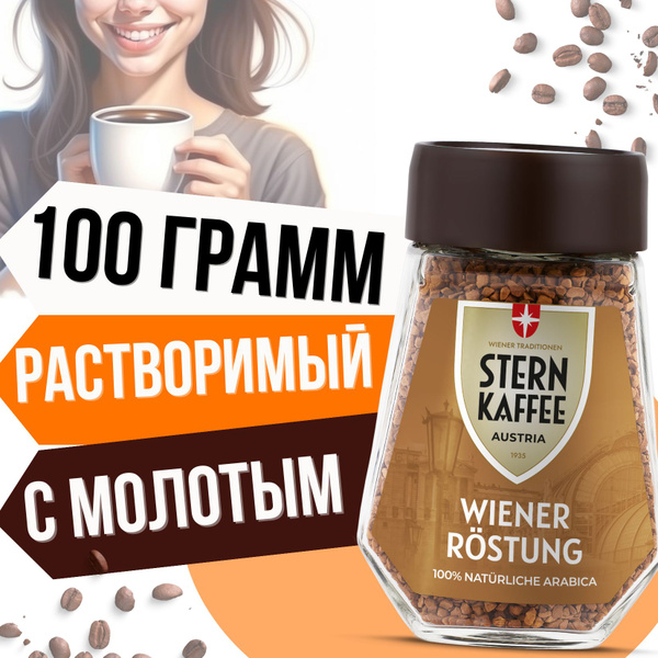 SternKaffee Кофе растворимый Сублимированный 100г. 1шт. - купить с ...