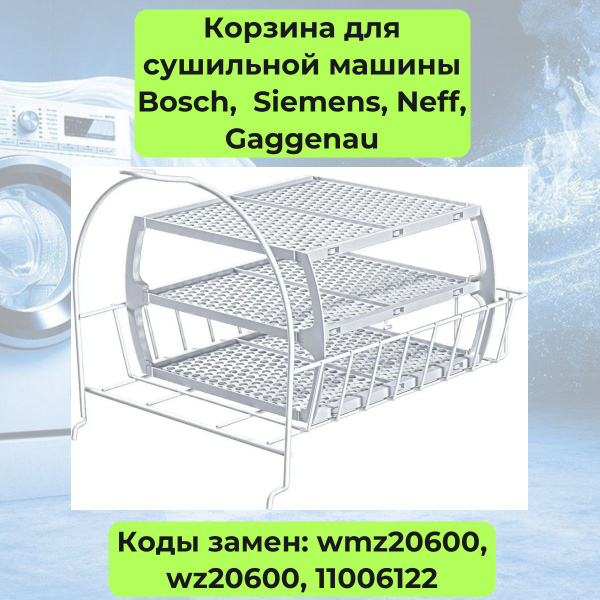Корзина для сушильной машины Bosch (Бош) - 11006122 - купить с ...