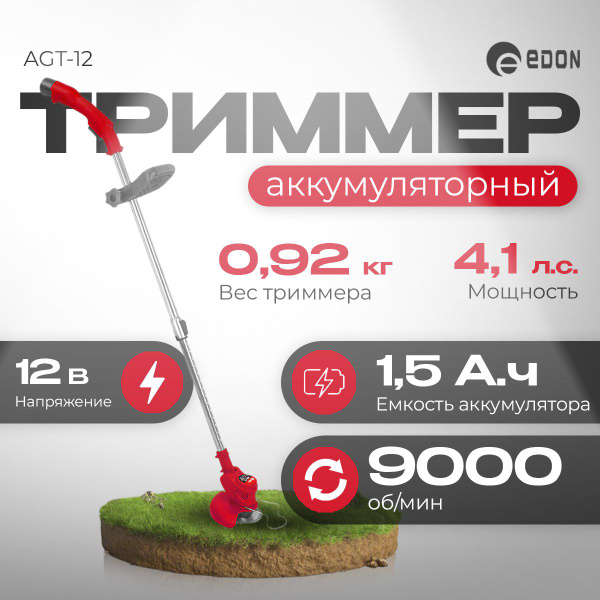 Триммер аккумуляторный садовый Edon AGT-12, - купить по выгодной цене в ...