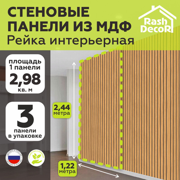 Стеновые панели МДФ Рейки декоративные на стену 3 шт. 2440х1220х6 мм ...