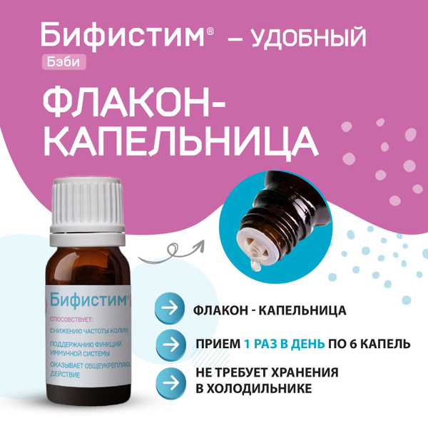 Капли от коликов для новорожденных Бифистим Бэби. Натуральный пробиотик ...