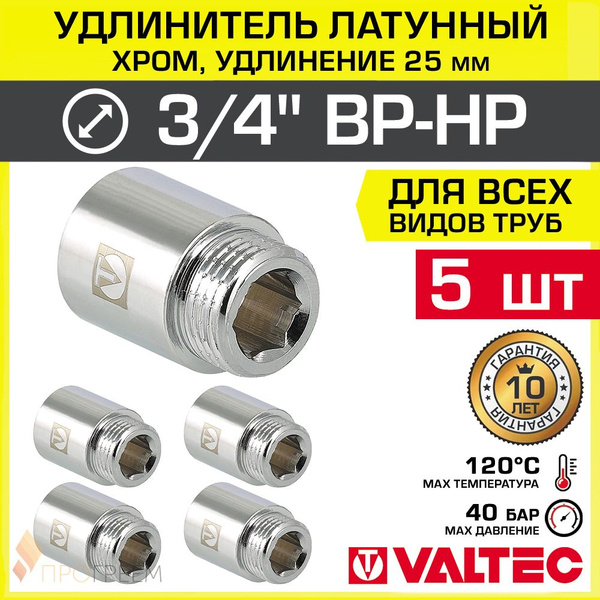 5 шт - Удлинитель 3/4" НР-ВР х 25 мм VALTEC хромированный ...