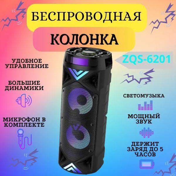 Беспроводная колонка КОЛОНКА zqs6201 - купить по доступным ценам в ...