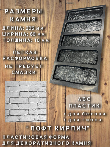Форма для декоративного кирпича "Лофт" 1 шт. - купить с доставкой по ...