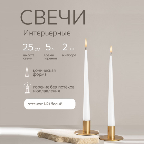 Набор свечей ALDE Candles "Без аромата", 25 см х 2.5 см, 2 шт купить c ...