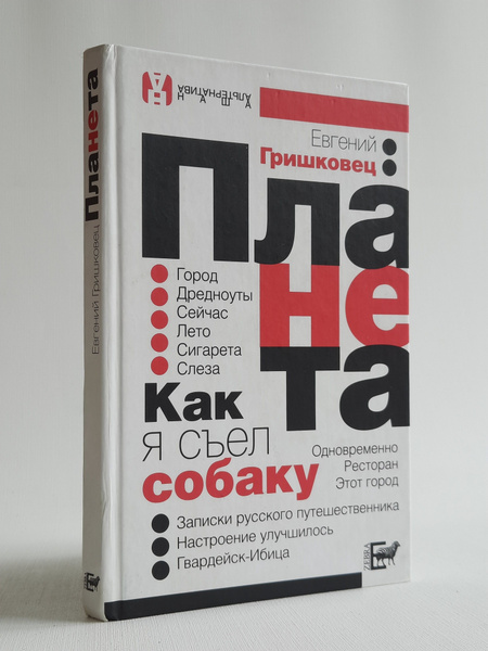 Как я съел собаку | Гришковец Евгений - купить с доставкой по выгодным ...