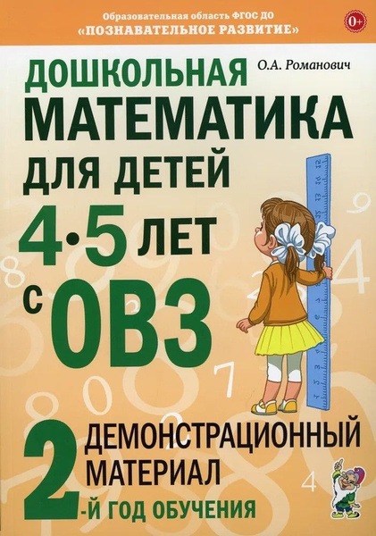 Дошкольная математика для детей 4-5 лет с ОВЗ: ДЕМОНСТРАЦИОННЫЙ ...
