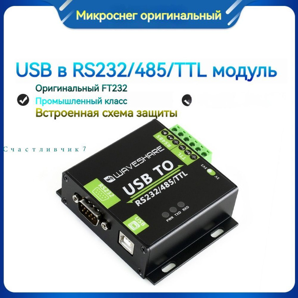 Waveshare конвертер USB - RS232 - RS485 - TTL - купить с доставкой по ...