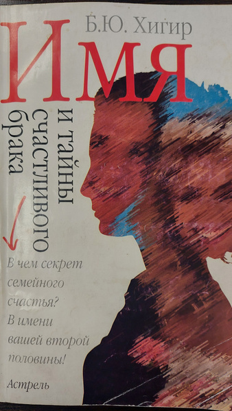 Имя и тайны счастливого брака | Хигир Борис Юрьевич - купить с ...
