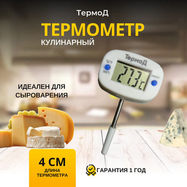 Термощуп кулинарный (4 см) - купить с доставкой по выгодным ценам в ...