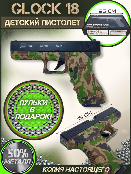 Игрушечный пистолет камуфляжный Glock-18 с пластиковыми пульками 6 мм ...