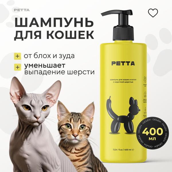 Шампунь для кошек PETTA от блох, паразитов, линьки, 400мл - купить с ...