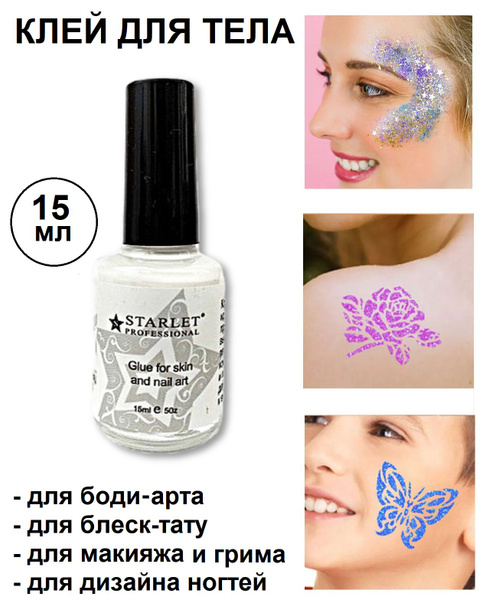 Клей для тела, бодиарта, грима, блеск-тату, макияжа Starlet ...