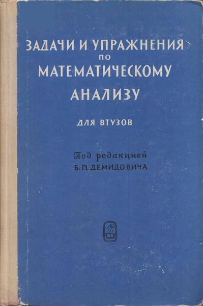 Задачи и упражнения по математическому анализу для втузов. Демидович Б ...