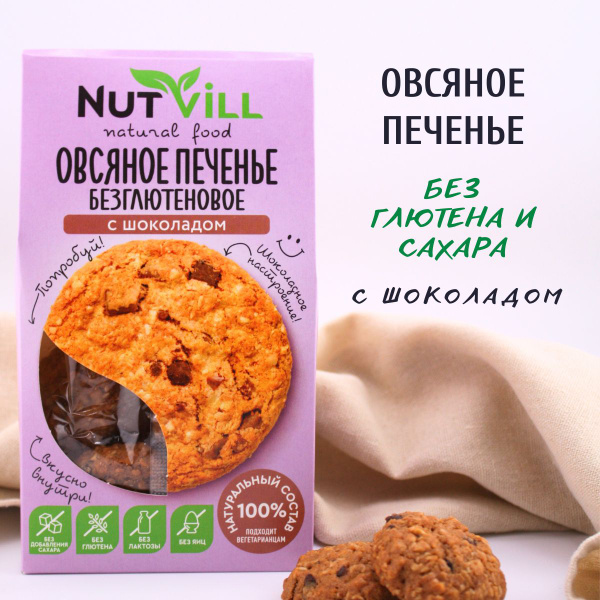 NutVill Печенье овсяное С шоколадом без сахара и глютена, 1 шт х 85г ...