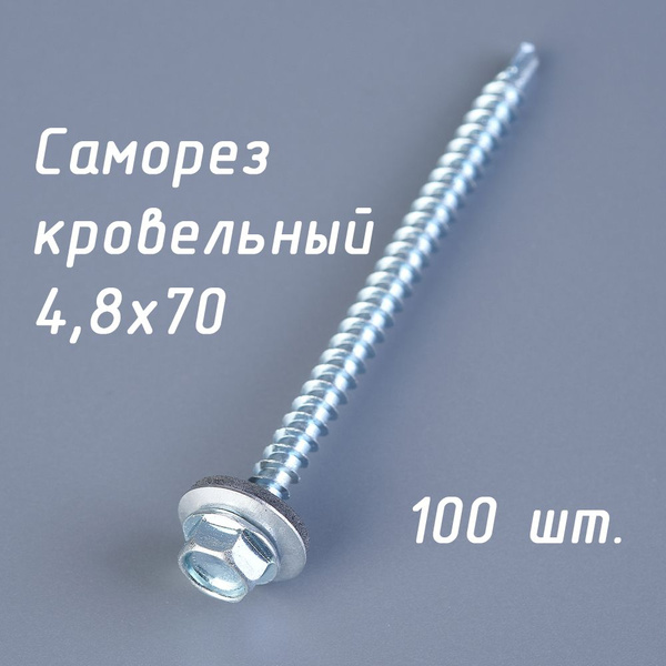 Саморез кровельный 4,8х70 (упак. 100 шт) оцинкованный по дереву со ...