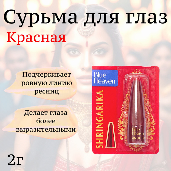BLUE HEAVEN Сурьма для глаз Красная 2г - купить с доставкой по выгодным ...