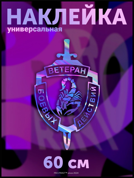 Наклейка на авто надпись Ветеран боевых действий - купить по выгодным ...