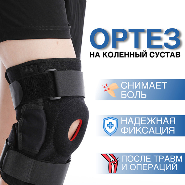 Ортез на коленный сустав, бандаж на колено с шарнирами - купить с ...