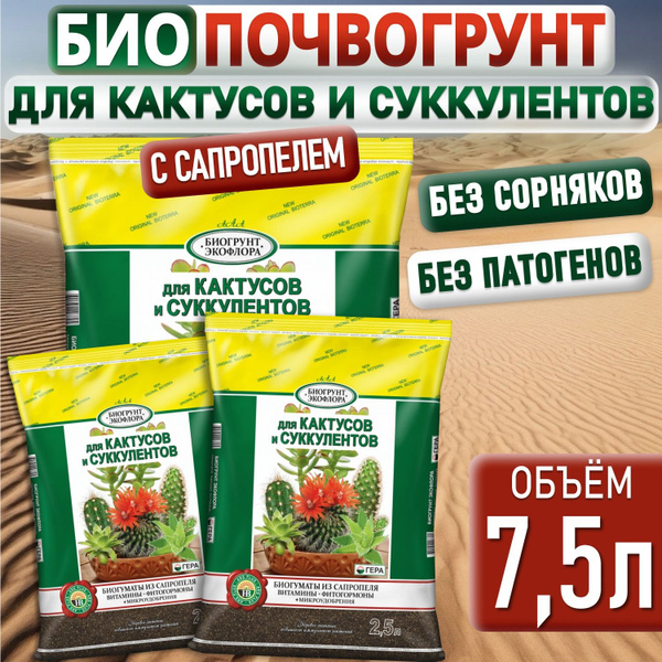 Грунт для КАКТУСОВ и СУККУЛЕНТОВ ГЕРА, земля для кактуса Декабриста ...