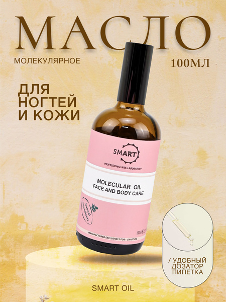 Smart Молекулярное масло 100 мл цветочное - купить с доставкой по ...
