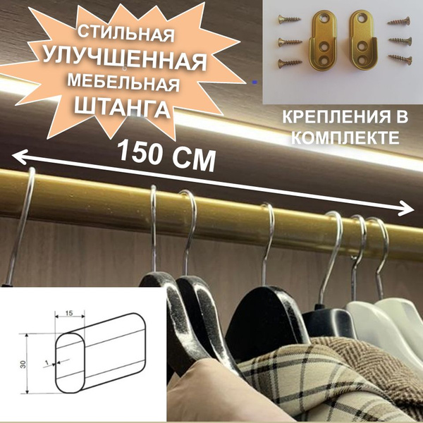 Штанга для одежды золото/латунь овальная в шкаф 100см (1м) с креплением ...