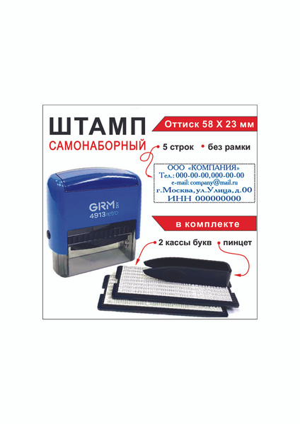 Характеристики Штамп самонаборный 5 строк GRM 4913 retro 58*22мм 2 ...