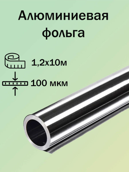 Фольга алюминиевая для бани 100 мкм, 1,2x10 м, 12 м купить по доступной ...
