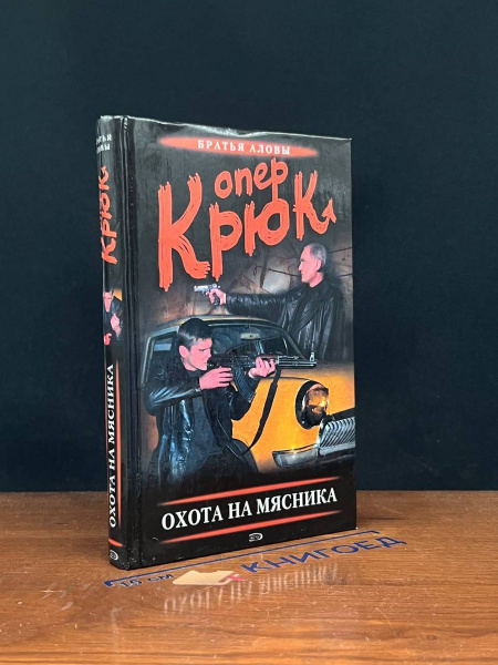 Опер Крюк. Охота на Мясника - купить с доставкой по выгодным ценам в ...