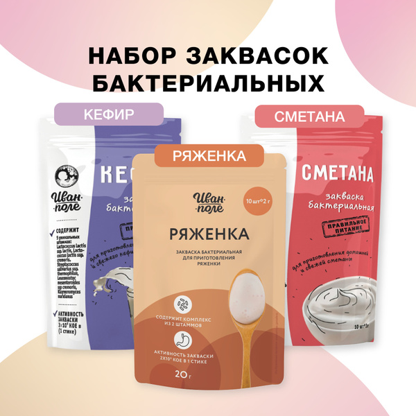 Характеристики Набор закваска Кефир, Сметана и Ряженка, 30 порций ...