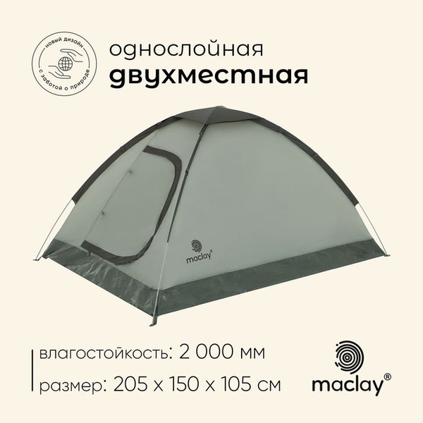 Палатка 2-местная Maclay 500951706 купить c доставкой на OZON по низкой ...