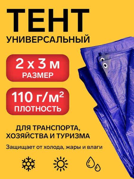 Тент универсальный FORT, хозяйственный, с люверсами, 2х3м, плотность ...