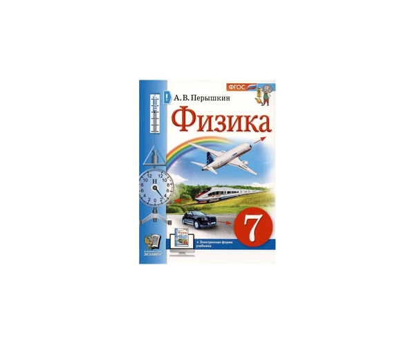 УЧЕБНИК ФИЗИКА 7 КЛАСС ПЕРЫШКИН М : Экзамен ФГОС НОВЫЙ - купить с ...