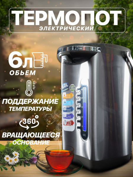 Термопот 6л электрический с поддержанием температуры, 730ВТ - купить с ...