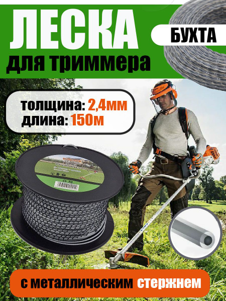 Леска для триммера Леска для триммера с металлической жилой 2,4мм 150 ...