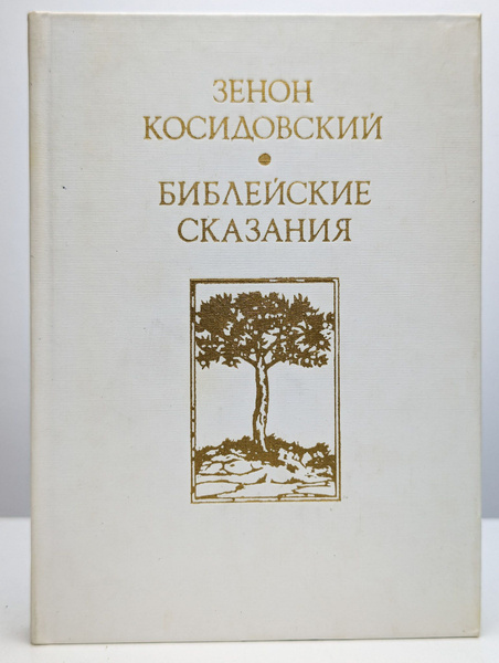 Библейские сказания (Арт. 0166153) | Косидовский Зенон - купить с ...