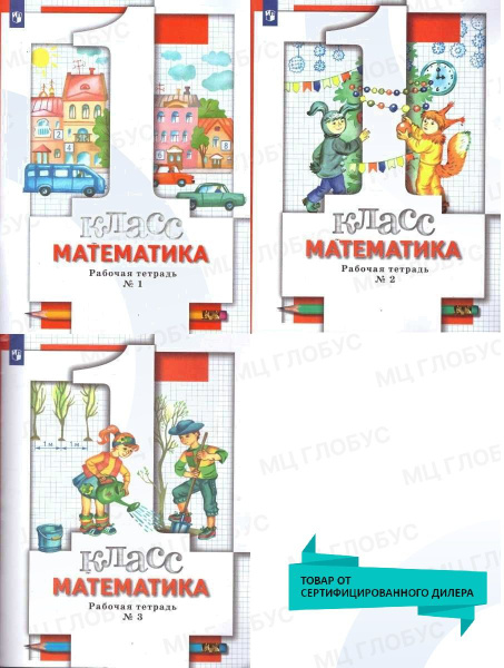 Вопросы и ответы о Математика 1 класс. Комплект из трёх рабочих ...