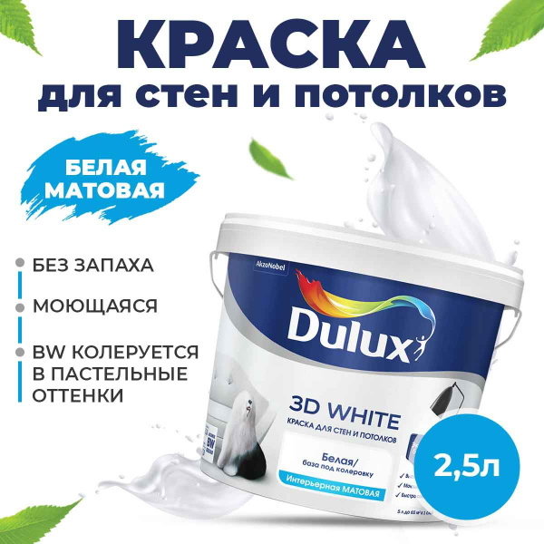 Вопросы и ответы о Краска для потолка, стен, 2,5л белая матовая Dulux ...