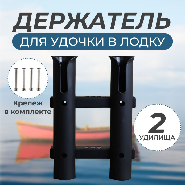 Держатель для удилища в лодку на две удочки/спиннинга, черный - купить ...