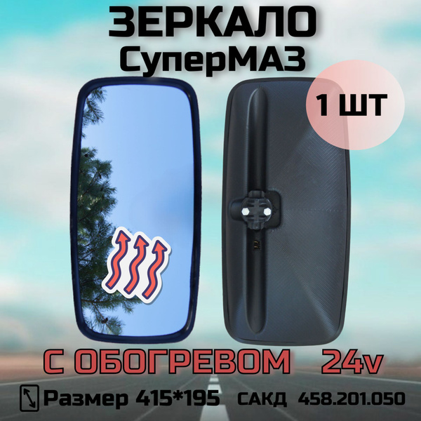Зеркало КАМАЗ,МАЗ осн сферич 443х215 (к-т крепеж) (БелОГ)