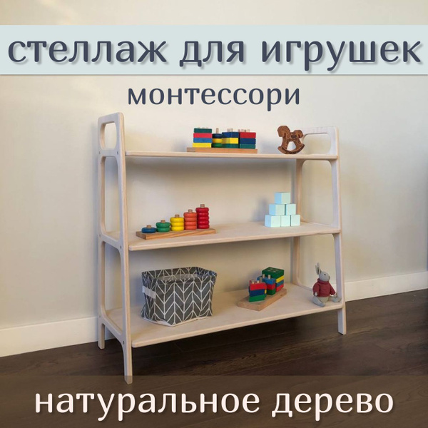 Стеллаж Монтессори, 80х30х74 см - купить по выгодной цене в интернет ...