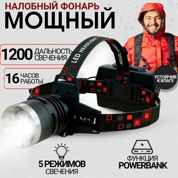 Фонарь налобный, аккумуляторный, светодиодный, мощный - купить с ...