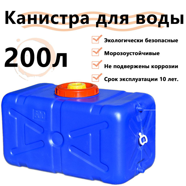 200 литров Канистра для воды со сливом, Пластиковая, Синий - купить с ...