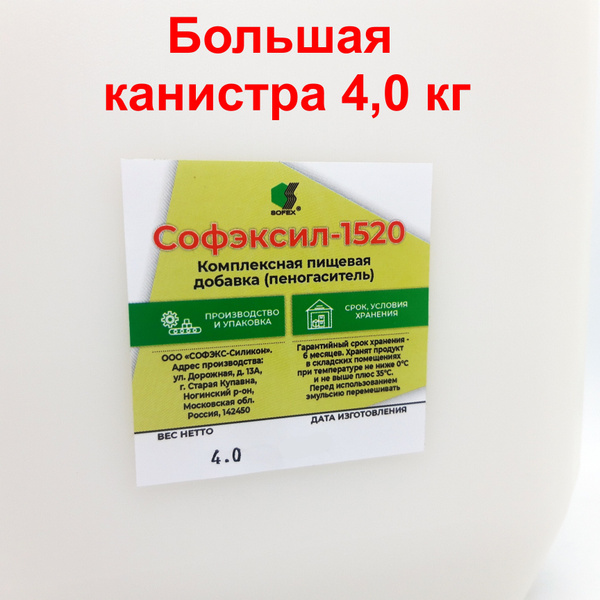 Характеристики Пеногаситель Софэксил -1520, для брожения, для перегонки ...