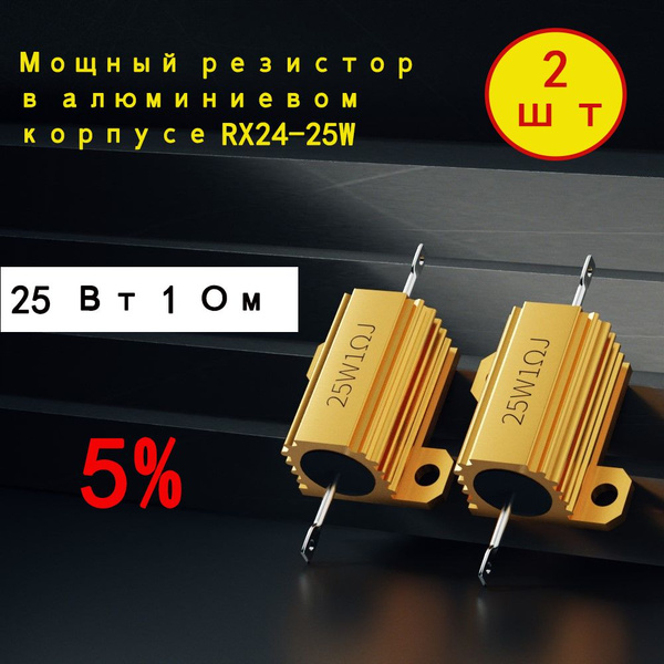 2 шт. 25W алюминиевый резистор 1 Ом 5% RX24 25W мощный резистор ...