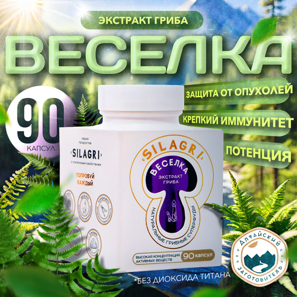 Веселка гриб в капсулах, 90 шт. натуральный грибной препарат для ...