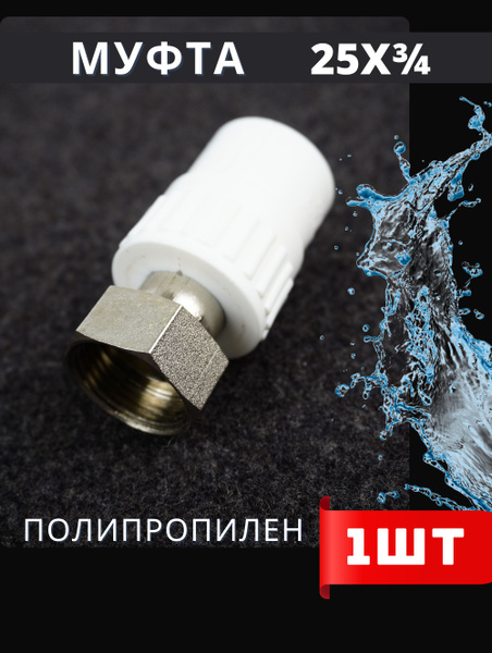 Муфта с накидной гайкой 25х3/4 полипропиленовая PPRC (ASPiPE) 1шт ...